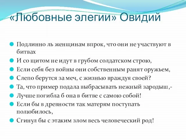 «Любовные элегии» Овидий Подлинно ль женщинам впрок, что они не участвуют