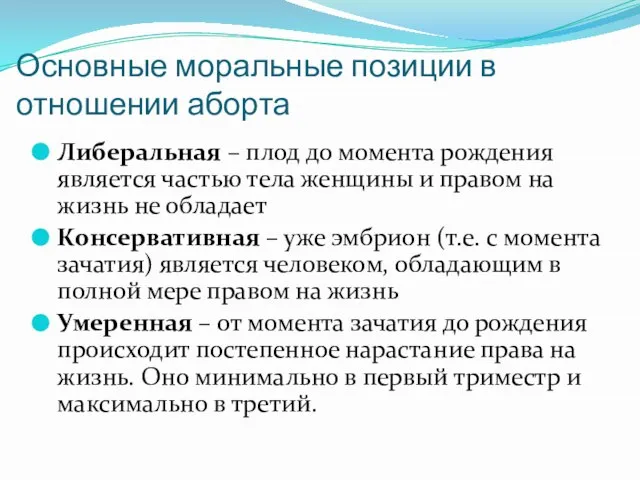 Основные моральные позиции в отношении аборта Либеральная – плод до момента