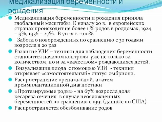 Медикализация беременности и рождения Медикализация беременности и рождения приняла глобальный масштабы.