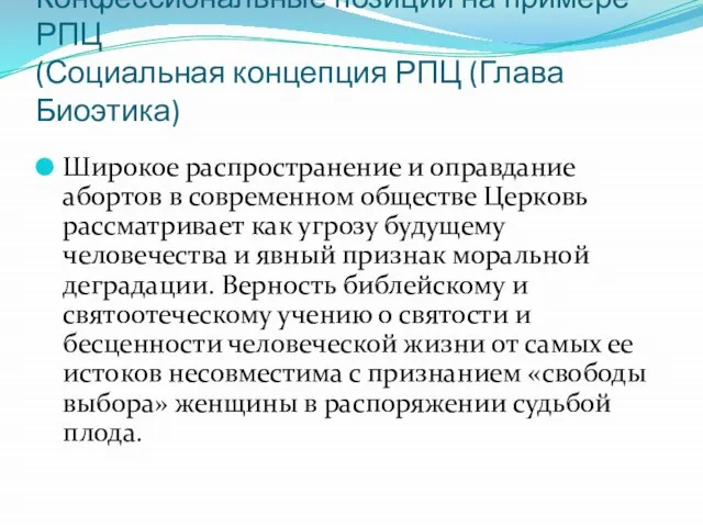 Конфессиональные позиции на примере РПЦ (Социальная концепция РПЦ (Глава Биоэтика) Широкое