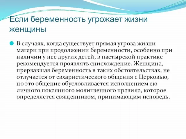 Если беременность угрожает жизни женщины В случаях, когда существует прямая угроза