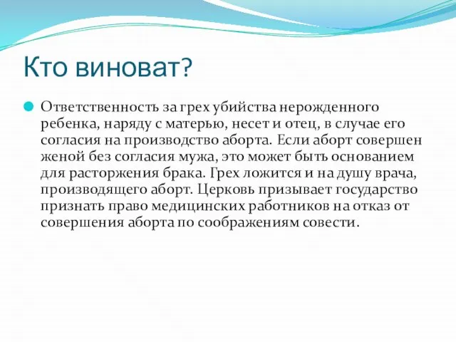 Кто виноват? Ответственность за грех убийства нерожденного ребенка, наряду с матерью,