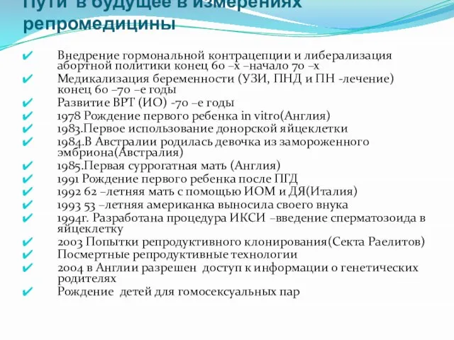 Пути в будущее в измерениях репромедицины Внедрение гормональной контрацепции и либерализация