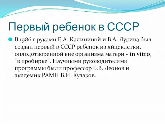 Первый ребенок в СССР В 1986 г руками Е.А. Калининой и