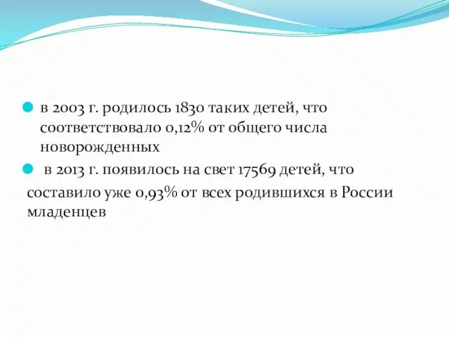 в 2003 г. родилось 1830 таких детей, что соответствовало 0,12% от