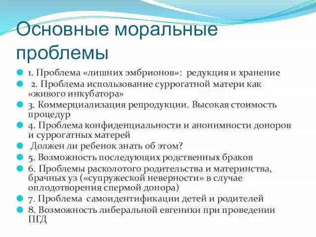 Основные моральные проблемы 1. Проблема «лишних эмбрионов»: редукция и хранение 2.