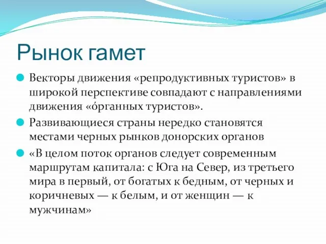 Рынок гамет Векторы движения «репродуктивных туристов» в широкой перспективе совпадают с