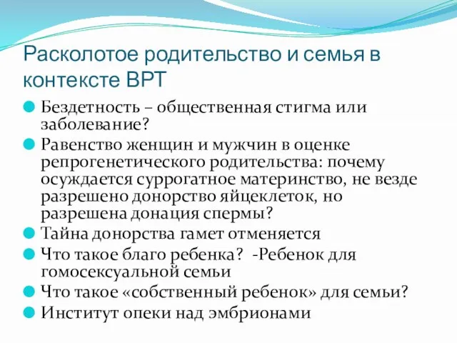 Расколотое родительство и семья в контексте ВРТ Бездетность – общественная стигма