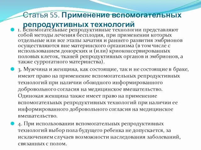 Статья 55. Применение вспомогательных репродуктивных технологий 1. Вспомогательные репродуктивные технологии представляют