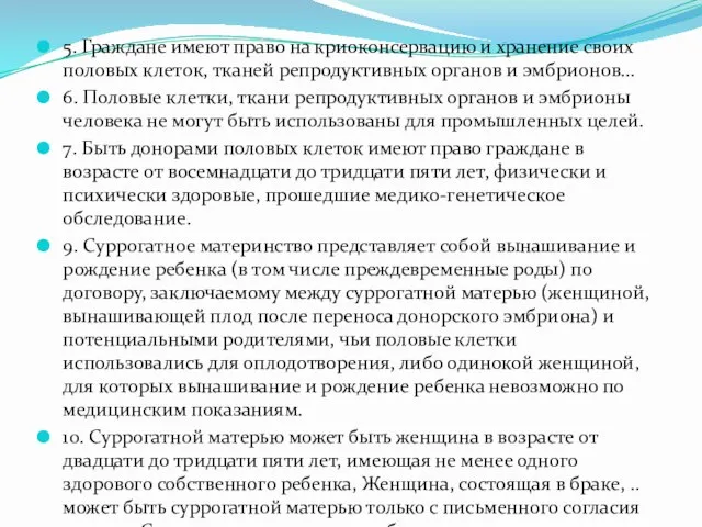 5. Граждане имеют право на криоконсервацию и хранение своих половых клеток,