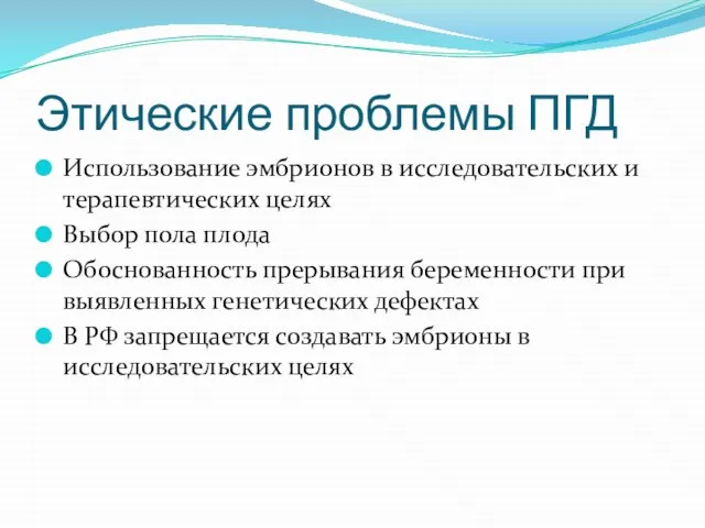 Этические проблемы ПГД Использование эмбрионов в исследовательских и терапевтических целях Выбор