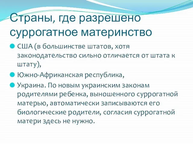 Страны, где разрешено суррогатное материнство США (в большинстве штатов, хотя законодательство