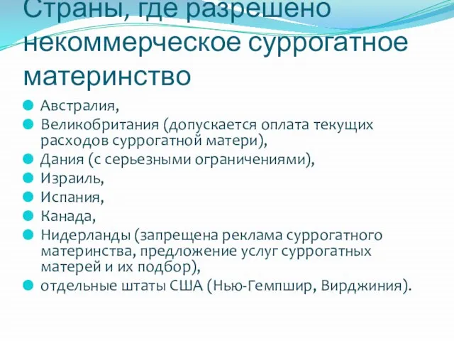 Страны, где разрешено некоммерческое суррогатное материнство Австралия, Великобритания (допускается оплата текущих