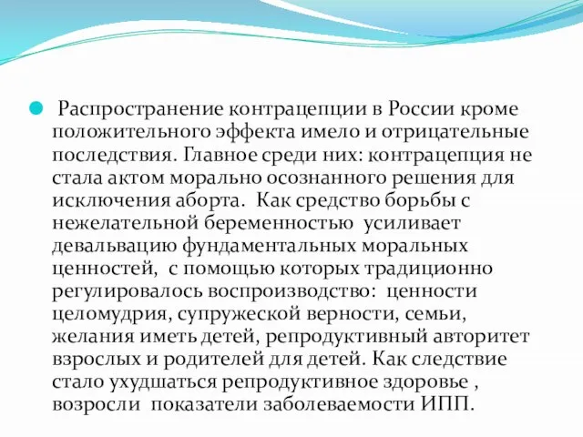 Распространение контрацепции в России кроме положительного эффекта имело и отрицательные последствия.