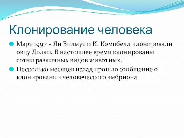 Клонирование человека Март 1997 – Ян Вилмут и К. Кэмпбелл клонировали