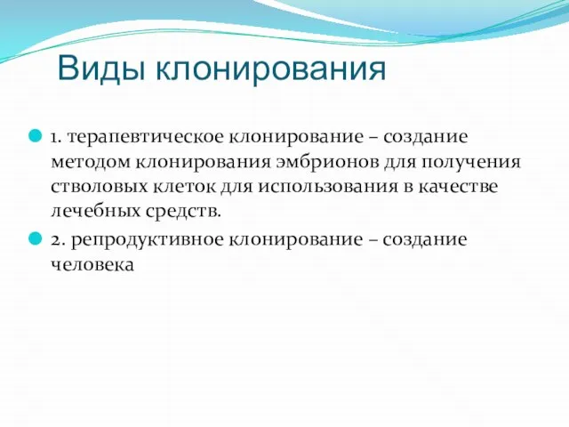 Виды клонирования 1. терапевтическое клонирование – создание методом клонирования эмбрионов для