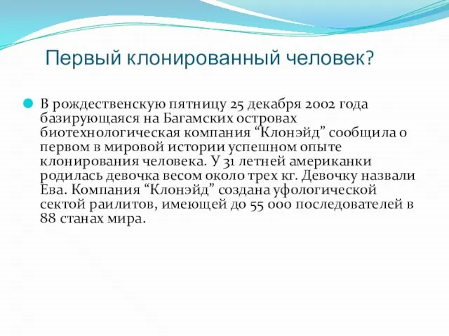 Первый клонированный человек? В рождественскую пятницу 25 декабря 2002 года базирующаяся