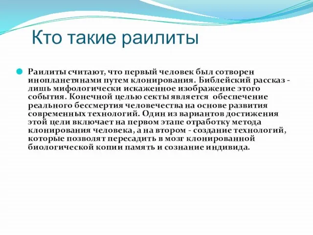 Кто такие раилиты Раилиты считают, что первый человек был сотворен инопланетянами