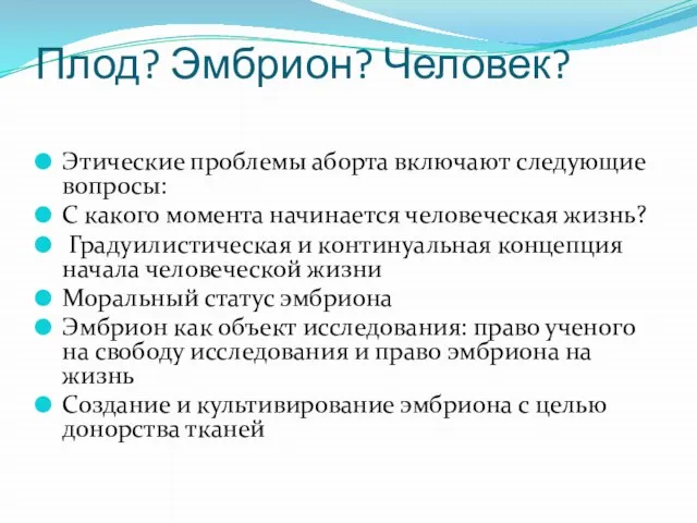 Плод? Эмбрион? Человек? Этические проблемы аборта включают следующие вопросы: С какого