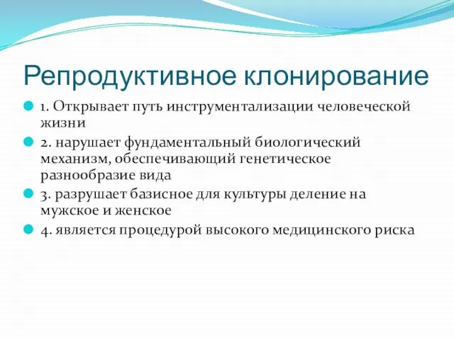 Репродуктивное клонирование 1. Открывает путь инструментализации человеческой жизни 2. нарушает фундаментальный