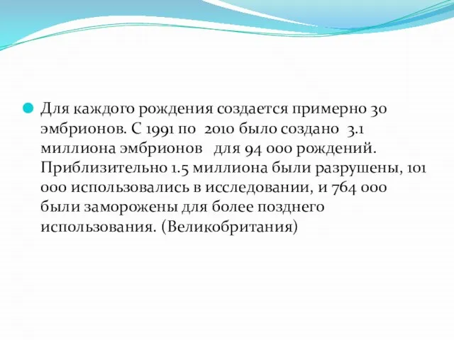 Для каждого рождения создается примерно 30 эмбрионов. С 1991 по 2010