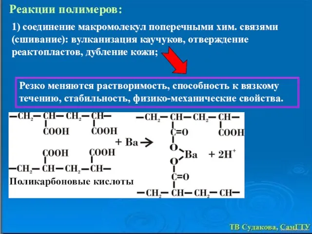 Реакции полимеров: 1) соединение макромолекул поперечными хим. связями (сшивание): вулканизация каучуков,