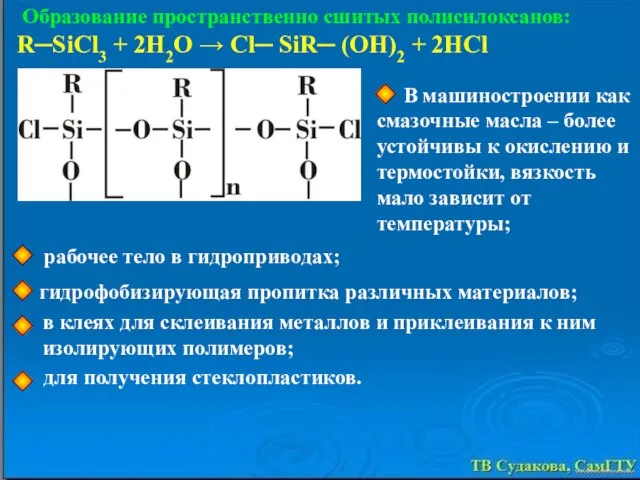 Образование пространственно сшитых полисилоксанов: R─SiCl3 + 2H2O → Cl─ SiR─ (OH)2