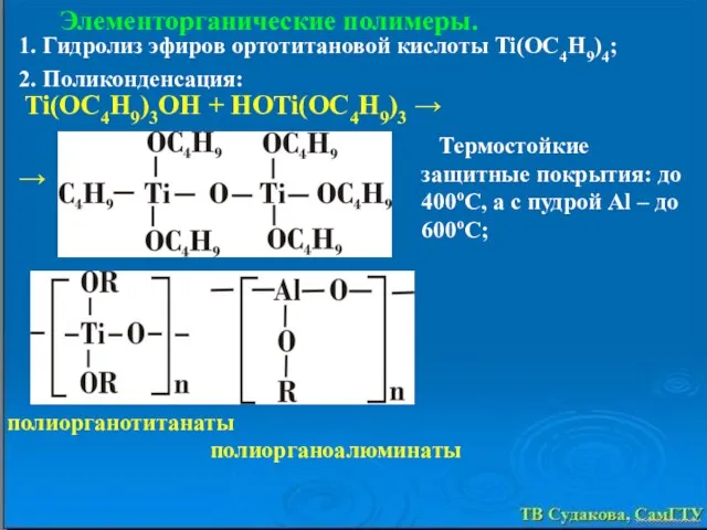 Элементорганические полимеры. 1. Гидролиз эфиров ортотитановой кислоты Ti(OC4H9)4; 2. Поликонденсация: Ti(OC4H9)3OH