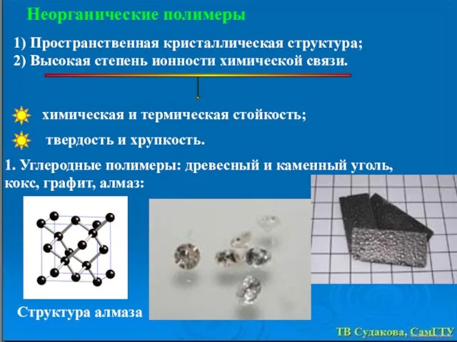 ТВ Судакова, СамГТУ Неорганические полимеры химическая и термическая стойкость; твердость и