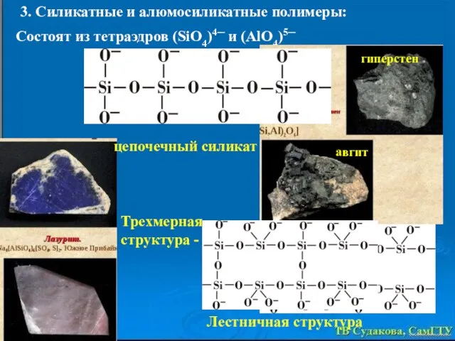 3. Силикатные и алюмосиликатные полимеры: Состоят из тетраэдров (SiO4)4─ и (AlO4)5─