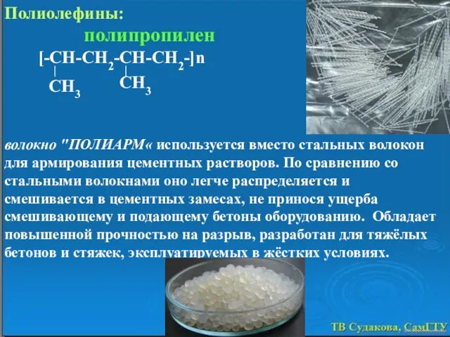 волокно "ПОЛИАРМ« используется вместо стальных волокон для армирования цементных растворов. По