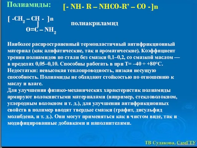 Наиболее распространенный термопластичный антифрикционный материал (как алифатические, так и ароматические). Коэффициент