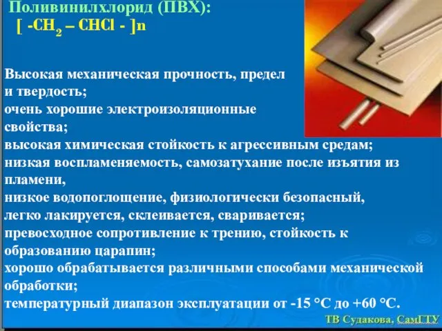 Высокая механическая прочность, предел прочности и твердость; очень хорошие электроизоляционные свойства;