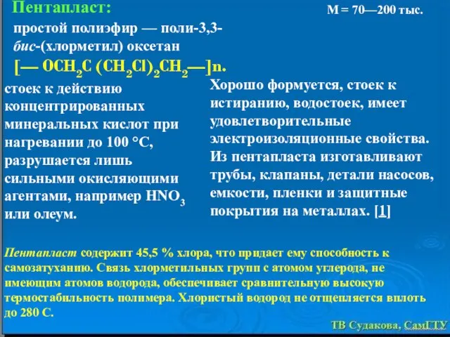 простой полиэфир — поли-3,3-бис-(хлорметил) оксетан [— OCH2C (CH2Cl)2CH2—]n. М = 70—200