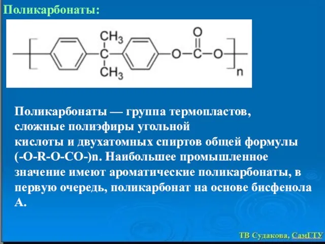 Поликарбонаты: Поликарбонаты — группа термопластов, сложные полиэфиры угольной кислоты и двухатомных