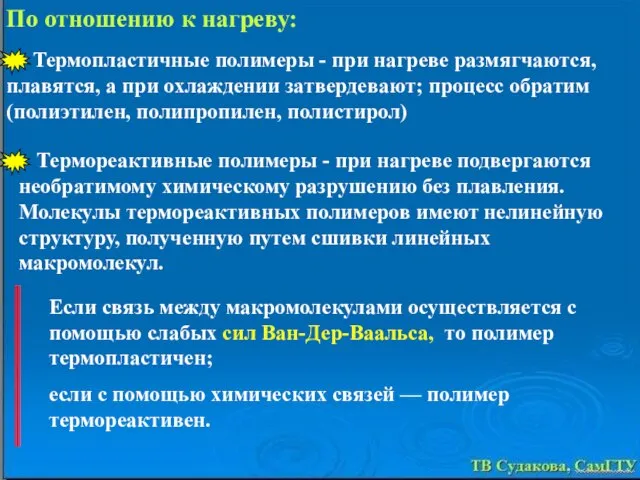 Если связь между макромолекулами осуществляется с помощью слабых сил Ван-Дер-Ваальса, то