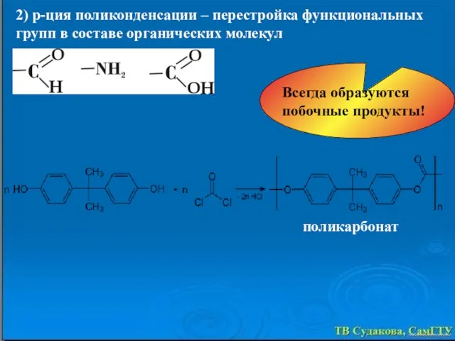 2) р-ция поликонденсации – перестройка функциональных групп в составе органических молекул Всегда образуются побочные продукты! поликарбонат