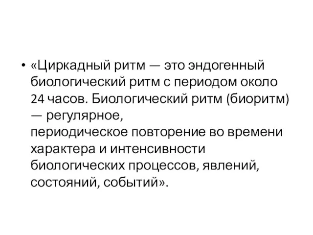 «Циркадный ритм — это эндогенный биологический ритм с периодом около 24