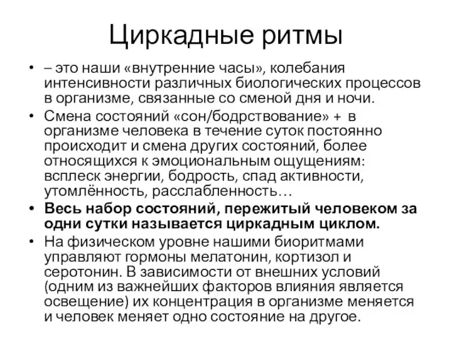 Циркадные ритмы – это наши «внутренние часы», колебания интенсивности различных биологических