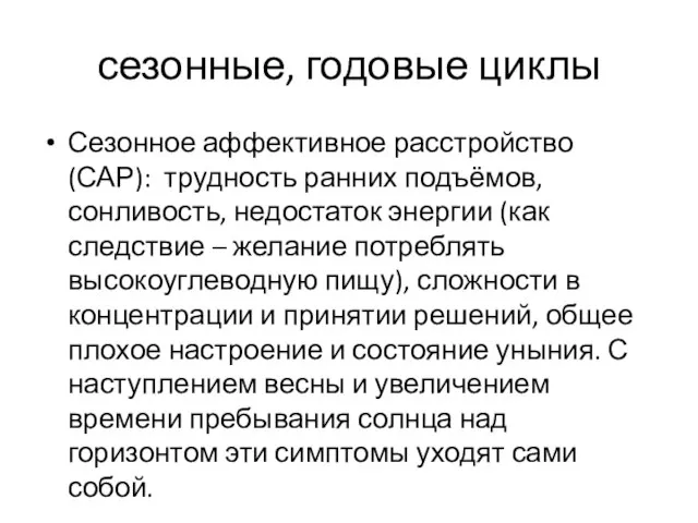 сезонные, годовые циклы Сезонное аффективное расстройство (САР): трудность ранних подъёмов, сонливость,