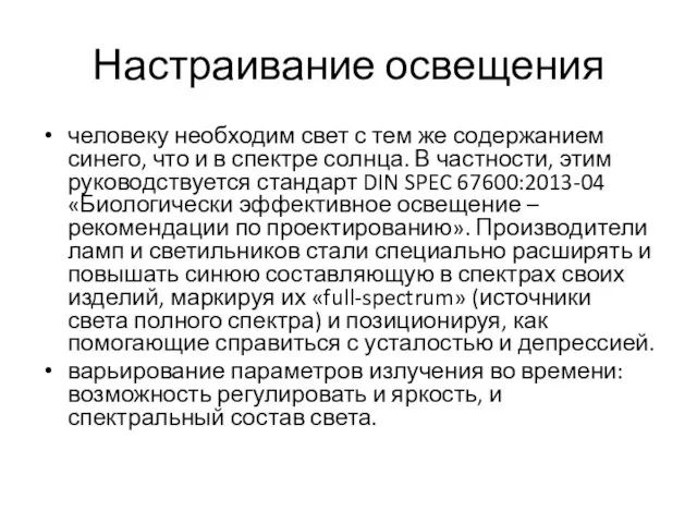 Настраивание освещения человеку необходим свет с тем же содержанием синего, что