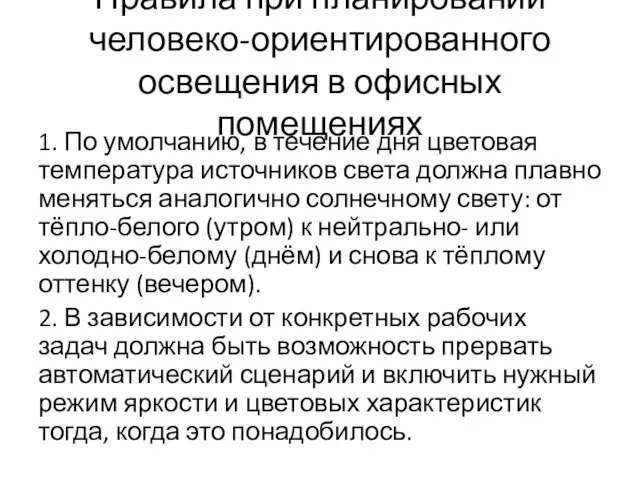 Правила при планировании человеко-ориентированного освещения в офисных помещениях 1. По умолчанию,