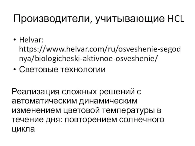 Производители, учитывающие HCL Helvar: https://www.helvar.com/ru/osveshenie-segodnya/biologicheski-aktivnoe-osveshenie/ Световые технологии Реализация сложных решений с