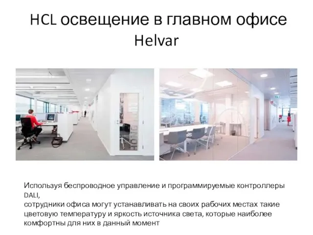 HCL освещение в главном офисе Helvar Используя беспроводное управление и программируемые