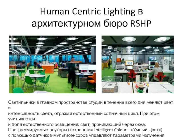 Human Centric Lighting в архитектурном бюро RSHP Светильники в главном пространстве