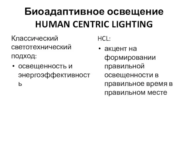 Биоадаптивное освещение HUMAN CENTRIC LIGHTING Классический светотехнический подход: освещенность и энергоэффективность