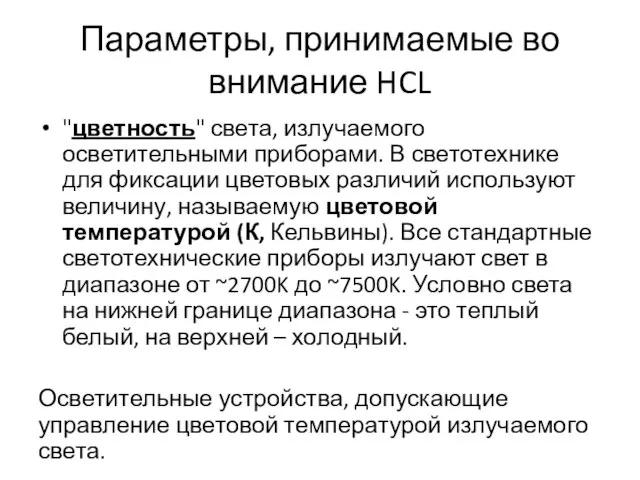 Параметры, принимаемые во внимание HCL "цветность" света, излучаемого осветительными приборами. В