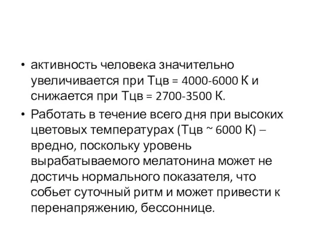 активность человека значительно увеличивается при Тцв = 4000-6000 К и снижается