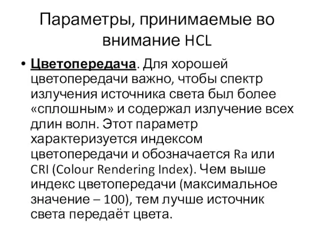 Параметры, принимаемые во внимание HCL Цветопередача. Для хорошей цветопередачи важно, чтобы