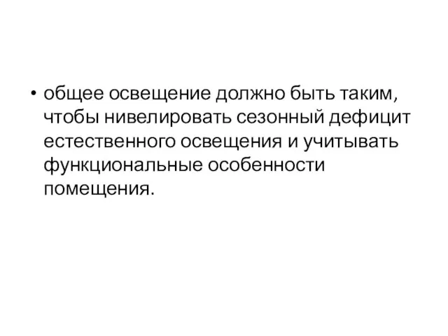 общее освещение должно быть таким, чтобы нивелировать сезонный дефицит естественного освещения и учитывать функциональные особенности помещения.